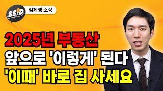 2025년 부동산 앞으로 '이렇게' 된다 '이때' 바로 집 사세요 (김제경 소장)