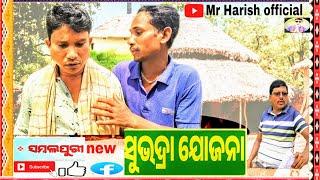 new sambalpuri comedy //subhadra yojana// //Mr Haresh official//