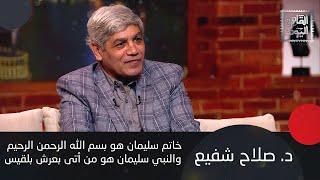د. صلاح شفيع يكشف: منشآت أقامها "الجن" وقت النبي سليمان ما زالت قائمة للآن وحقيقة هيكل النبي سليمان