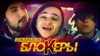 Джарахов - БЛОКЕРЫ