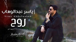 ياسر عبد الوهاب - روح | فيديو كليب | 2022  Yaser Abd Al-Wahab - Rouh | Video Clip