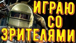 Играю со зрителями (Рестрим VK Play Live)◾ Калибр