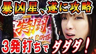 【P北斗の拳 暴凶星】特闘入りまくり! 初恋の相手を思って3発打てば、大連チャンがやって来る!?「ビワコの10万円チャレンジ～第8回～」[パチンコ]