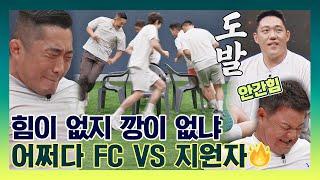 [스페셜] 박힌 돌들의 깡을 보여주마 어쩌다 FC vs 지원자들의 불붙은 대결 〈뭉쳐야 찬다2(jtbcsoccer2)〉 | JTBC 210815 방송