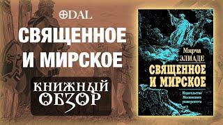 «Священное и Мирское» – Мирча Элиаде // Книжный Обзор