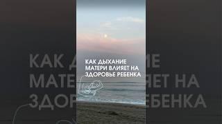 Как дыхание матери влияет на здоровье ребенка #зож #здоровье #биохакинг