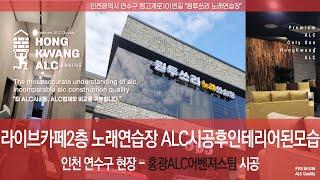 인천 연수구 원투쓰리 노래연습장 홍광alc시공팀 alc블럭시공 후 인테리어 완료 상황에서 추가 칸막이 시공