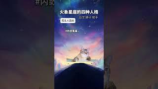 火象星座的四种人格，你是这样的吗？  #星座 #星座运势 #十二星座 #火象星座