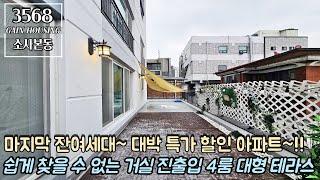 부천테라스아파트 마지막 잔여세대~ 대박 할인 특가 아파트~!! 쉽게 찾을 수 없는 거실 진출입 4룸 대형 운동장 테라스~!!