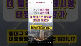 대구 동부정류장 | 더 팰리스트 데시앙 | 분양가 및 청약정보 | 동대구역세권 대형평형 수요는 얼마나될까? #대구아파트분양 #대구아파트할인분양 #더팰리스트데시앙 #동대구역아파트분양