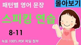 패턴별 영어 문장 만들기 8-11 - 몰아보기 (그냥 외우지 말고 영어 문장을 직접 만들어 보세요. 왕초보도 문법 없이 할 수 있어요.)