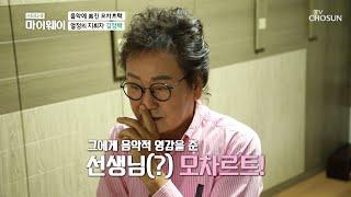 김정택이 음악에 미칠 수 있었던 것은 모차르트 덕분ㅋㅋ | [마이웨이] 226회 | TV CHOSUN 20201130 방송