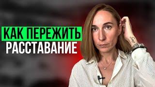 КАК ПЕРЕЖИТЬ РАССТАВАНИЕ? /  Признаки распада