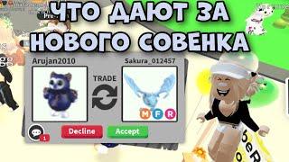 ЧТО ДАЮТ ЗА НОВУЮ ЛЕГУ СОВУ В АДОПТ МИ РОБЛОКС?!Адопт Ми Трейды Owlbear Adopt Me Roblox Trades