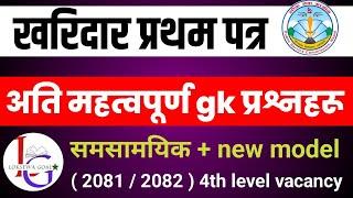 खरिदार प्रथम पत्र सामान्य ज्ञान |kharidar first paper important gk questions| kharidar first paper