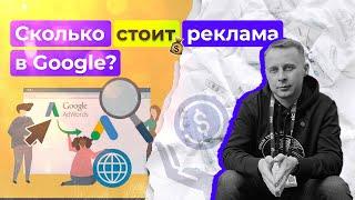 Гугл реклама. Сколько стоит реклама в Google?