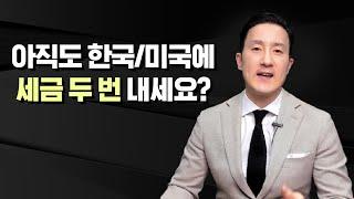 한국에서 발생하는 소득에 대해 미국영주권자/시민권자들이 활용할 수 있는 절세꿀팁 4가지 [35강 Foreign Tax Credit]