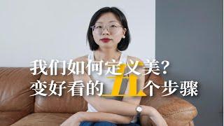 聊聊好看这件事｜我们如何定义美｜变好看的五个步骤｜要做医美么？