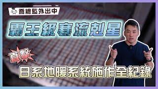 霸王級寒流剋星！直擊日系地暖系統施作全紀錄｜地暖用電量竟比暖風機還低？！Feat.#煦洋地暖｜喬總監外出中 ep.15｜優尼客設計
