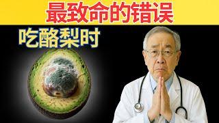 警告：吃牛油果犯这6种错误会致命！！没人告诉你