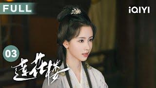 【FULL】玉城二小姐离奇身亡 李莲花能否找出真凶？ | 莲花楼 Mysterious Lotus Casebook EP03 | 爱奇艺华语剧场