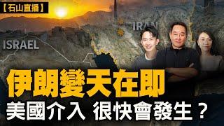 伊朗說很快將有一個記載進入歷史的大行動會發生，到底是什麼行動？美國航母群緊急靠近中東 ，可攜帶巨型精確鑽地炸彈的戰略轟炸機。特朗普說趕回美國不是為了盡快讓以色列停火｜【#有冇搞錯】#石山