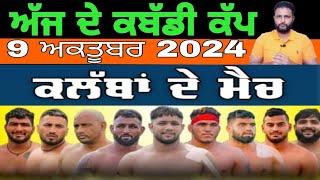 Aaj De Kabaddi Cup 9 October 2024 | kabaddi live | kabaddi live today | live kabaddi