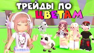 ПРОВОЖУ ТРЕЙДЫ ПО ЦВЕТАМ ВМЕСТЕ СО СВОИМИ ПОДПИСЧИКАМИ В ADOPT ME ROBLOX