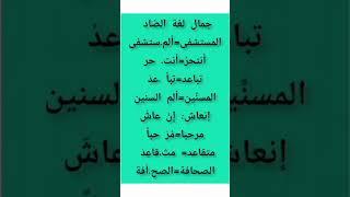من نوادر و طرائف  اللغة العربية
