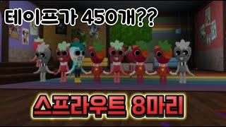 [로블록스] 댄디의 세계 / 스프라우트 8마리 / 친구가 아웃될때 마다 테이프가 줄어들어요 ㅠㅠㅠㅠㅠ