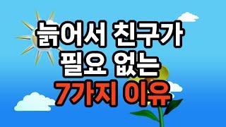 늙어서 친구가 필요 없는 7가지 이유 #노후준비 #삶의지혜 #친구