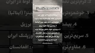 ۶ حقیقت جالب که شاید هیچ‌وقت نشنیده باشی! #اطلاعات_عمومی #انگیزشی #انگیزه #موفقیت @FardinSpeaks