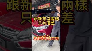 跟新車沒兩樣只有價差的COLTPLUS   #中古車 #中古車買賣 #二手車買賣 #二手車 #COLTPLUS