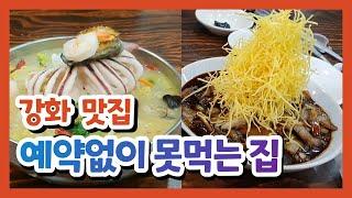 강화 맛집. 대단한 짜장면 오징어 짬뽕 순무 탕수육 에약없이 못가는집 ~우연히 얻어걸린집 대박 금 문 도 강화도맛집.