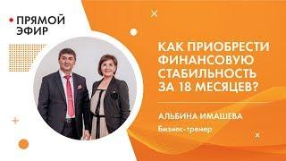 Как приобрести финансовую стабильность за 18 месяцев? Альбина Имашева (часть 1)