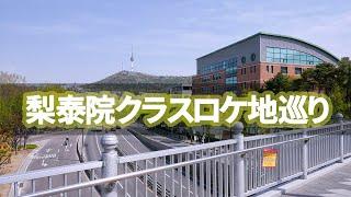 【韓国旅行】梨泰院クラスロケ地巡り~なんと17カ所を巡るのに1時間で十分~!