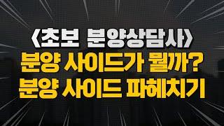 분양상담사와 수입을 반띵하는 존재가 있다? 분양상담사 그리고 분양사이드