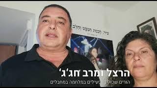 הורים שכולים: "פעילות הקול היהודי חשובה למאבק במחבלים"