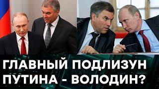 Вячеслав Володин - как живет главный обожатель Путина — Гражданская оборона на ICTV