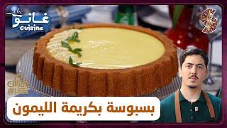 غانو Cuisine - بسبوسة بكريمة الليمون لهبال تاع الدنيا