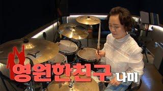 [드럼하남] 영원한 친구 - 나미 드럼커버 여도희