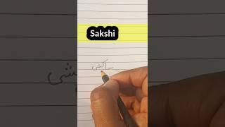 urdu kaise sikhe part 1||how to write sakshi in urdu|उर्दू में नाम कैसे लिखें #sakshi #shorts #name