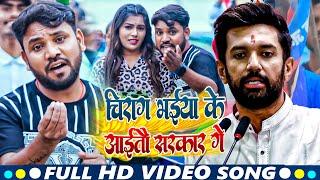 #Video | चिराग भईया के आईतौ सरकार गे | #Kundan Paswan, Kajal Anmol | New Video Song 2024