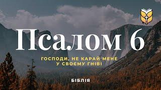 Біблія. Псалом 6. Сучасний переклад українською мовою