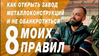 Как открыть завод металлоконструкций и не обанкротиться. 8 правил от собственника