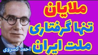 احمد کسروی | راستی اگر ملت ایران هیچ گرفتاری نداشت جز شما ملایان ، برایش بس بود