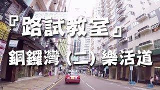 祖哥學堂 - 香港學車視頻 『路試教室』 : 銅鑼灣 路線(二) 樂活道 (棍波車/手动挡車/手排車教學)