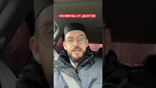 Молитва от долгов. Дуа #долг #деньги #молитва #кредит #рекомендации