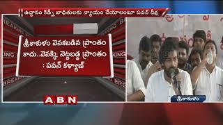 Janasena Chief Pawan Kalyan Speech after Hunger Strike | Srikakulam