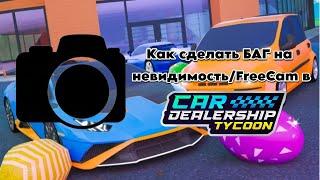 Новый БАГ на невидимость/FreeCam в Car Dealership Tycoon!